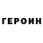 Героин Heroin Z0lom