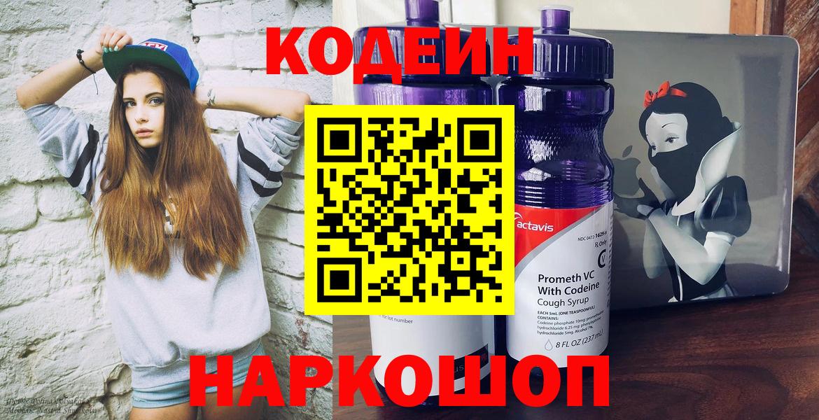 Codein Purple Drank  Кодеиновый сироп Lean Purple Drank  Сосновый Бор  Вход с VPN 