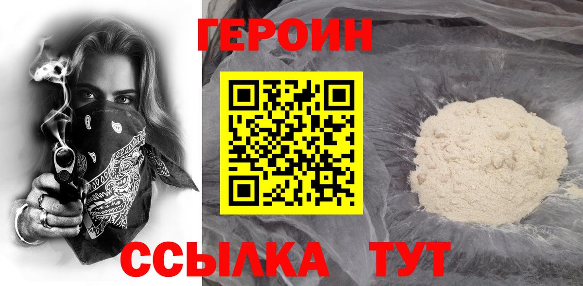 ГЕРОИН герыч Сосновый Бор